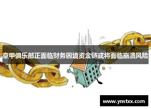 意甲俱乐部正面临财务困境资金链或将面临崩溃风险