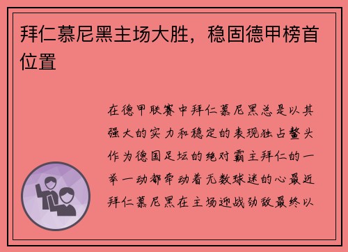 拜仁慕尼黑主场大胜，稳固德甲榜首位置