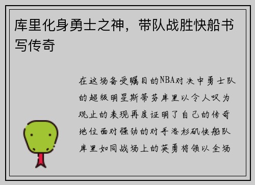 库里化身勇士之神，带队战胜快船书写传奇