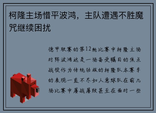 柯隆主场惜平波鸿，主队遭遇不胜魔咒继续困扰