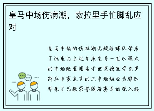 皇马中场伤病潮，索拉里手忙脚乱应对