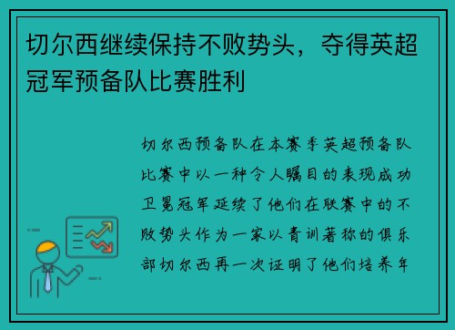 切尔西继续保持不败势头，夺得英超冠军预备队比赛胜利