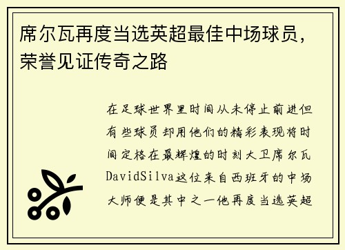 席尔瓦再度当选英超最佳中场球员，荣誉见证传奇之路