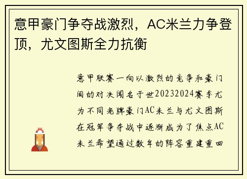 意甲豪门争夺战激烈，AC米兰力争登顶，尤文图斯全力抗衡