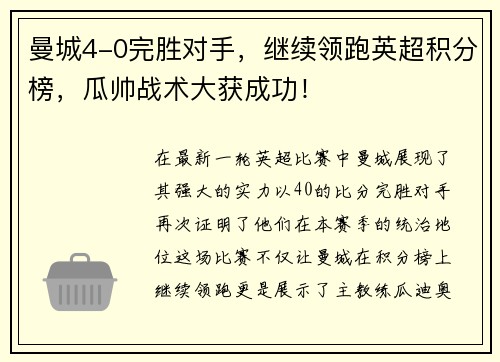 曼城4-0完胜对手，继续领跑英超积分榜，瓜帅战术大获成功！