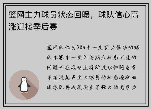 篮网主力球员状态回暖，球队信心高涨迎接季后赛