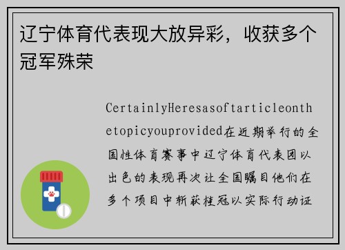 辽宁体育代表现大放异彩，收获多个冠军殊荣