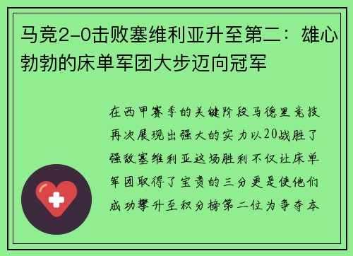 马竞2-0击败塞维利亚升至第二：雄心勃勃的床单军团大步迈向冠军