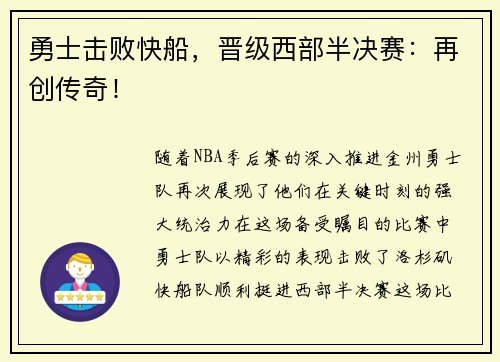勇士击败快船，晋级西部半决赛：再创传奇！