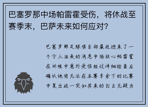 巴塞罗那中场帕雷霍受伤，将休战至赛季末，巴萨未来如何应对？