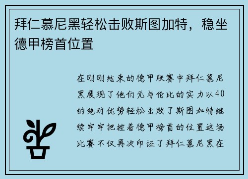 拜仁慕尼黑轻松击败斯图加特，稳坐德甲榜首位置