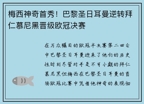 梅西神奇首秀！巴黎圣日耳曼逆转拜仁慕尼黑晋级欧冠决赛