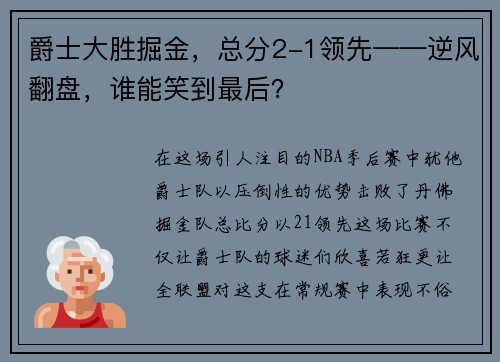 爵士大胜掘金，总分2-1领先——逆风翻盘，谁能笑到最后？