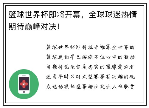 篮球世界杯即将开幕，全球球迷热情期待巅峰对决！