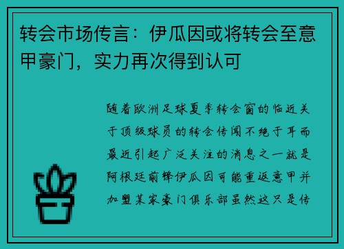 转会市场传言：伊瓜因或将转会至意甲豪门，实力再次得到认可