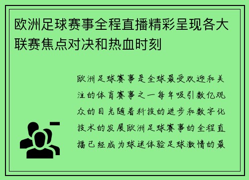 欧洲足球赛事全程直播精彩呈现各大联赛焦点对决和热血时刻