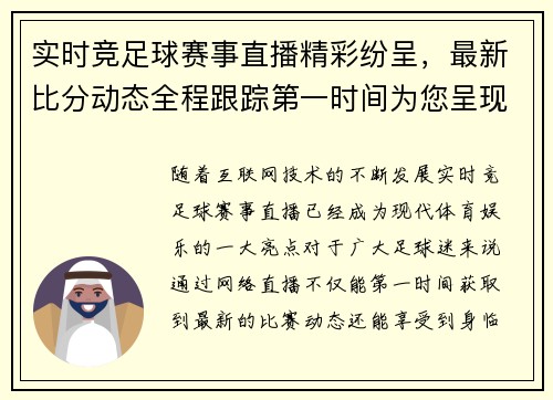 实时竞足球赛事直播精彩纷呈，最新比分动态全程跟踪第一时间为您呈现