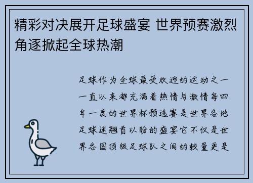 精彩对决展开足球盛宴 世界预赛激烈角逐掀起全球热潮